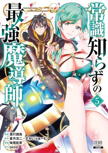 常識知らずの最強魔導師 5巻【特典イラスト付き】 (ゼノンコミックス)
