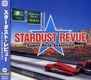 スターダスト・レビュー スーパー・ベスト・セレクションスターダスト・レビュー