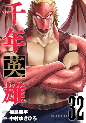 千年英雄【連載版】 32