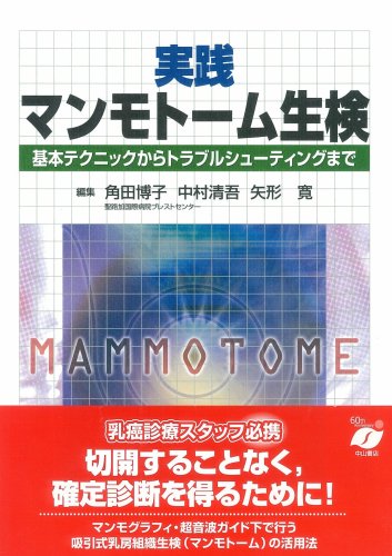 無料電子書籍 アプリ 実践マンモトーム生検―基本テクニックからトラブルシューティングまで バイ