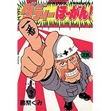 ダディーほーがん！（３） (ヤングサンデーコミックス)