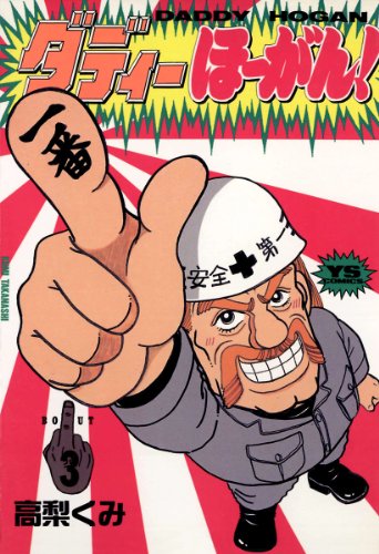 『ダディーほーがん!』3巻