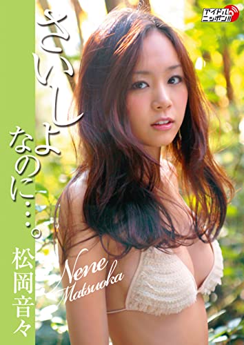 松岡音々「さいしょなのに・・・。」 (アイドルニッポン)