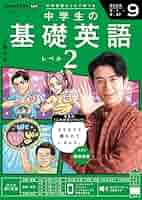 基礎英語2 NHK ラジオ 中学生の基礎英語 レベル2 2025年7月号 | NHK出版
