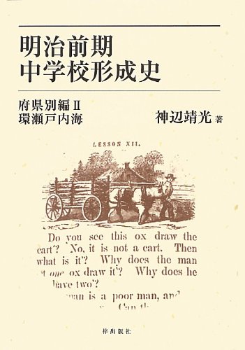 Amazon.co.jp: 明治前期中学校形成史 府県別編2 環瀬戸内海 : 神辺靖光: 本