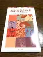 Amazon.co.jp: おかあさんの木 (ポプラポケット文庫 32-1