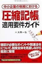 Amazon.co.jp: 圧縮記帳