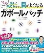 セール中のKindle本19：1日1回！ 楽しく眺めるだけで目がよくなるガボールパッチ (扶桑社ムック)