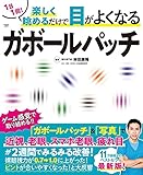 1日1回！ 楽しく眺めるだけで目がよくなるガボールパッチ (扶桑社ムック)