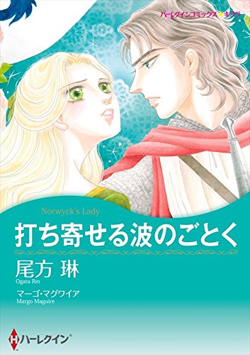 打ち寄せる波のごとく ハーレクインコミックス 尾方 琳 マーゴ マグワイア 女性マンガ Kindleストア Amazon 打ち寄せる波のごとく ハーレクインコミックス 尾方 琳 マーゴ マグワイア 女性マンガ Kindleストア Amazon