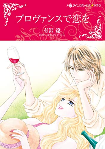 『プロヴァンスで恋を』1巻