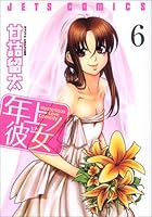 年上ノ彼女 6 4592143965 Book Cover