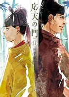 応天の門 (10 book series) Comics(Paper) Edition