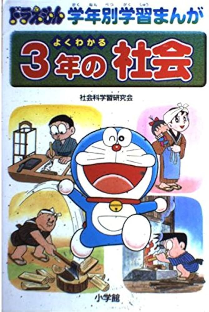 3年の社会: よくわかる (ドラえもん学年別学習まんが) | 社会科学習