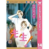 先生！ MCオリジナル 14 (マーガレットコミックスDIGITAL)