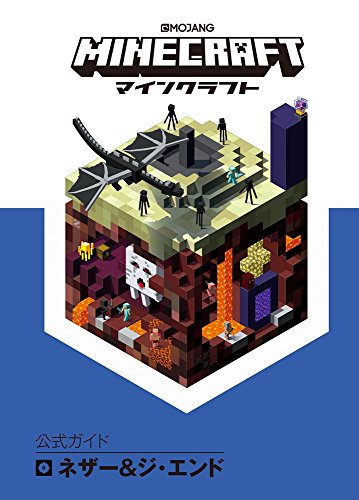 無料電子書籍アプリ Minecraft(マインクラフト)公式ガイド ネザー&ジ・エンド バイ