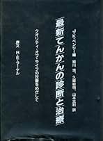 Amazon.co.jp: 細川清 - 医学・薬学・看護学・歯科学: 本