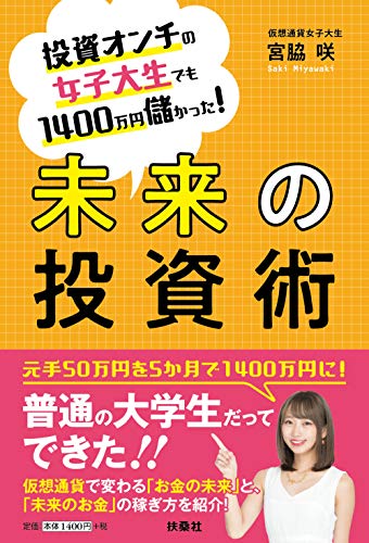投資オンチの女子大生でも1400万円儲かった! 未来の投資術 投資オンチの女子大生でも1400万円儲かった! 未来の投資術