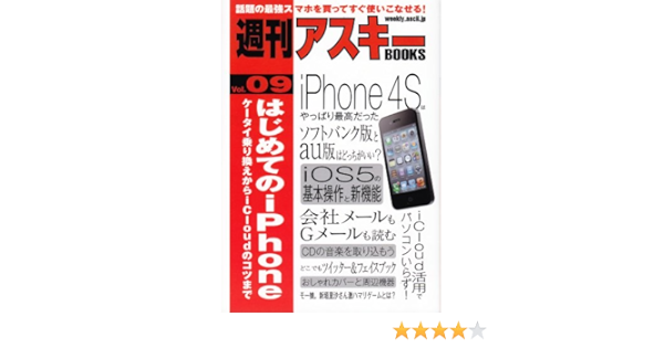 Amazon Co Jp 週刊アスキーbooks Vol 09 はじめてのiphone ケータイ乗り換えからicloudのコツまで 週刊アスキー編集部 本 Amazon Co Jp 週刊アスキーbooks Vol 09 はじめてのiphone ケータイ乗り換えからicloudのコツまで 週刊アスキー編集部 本