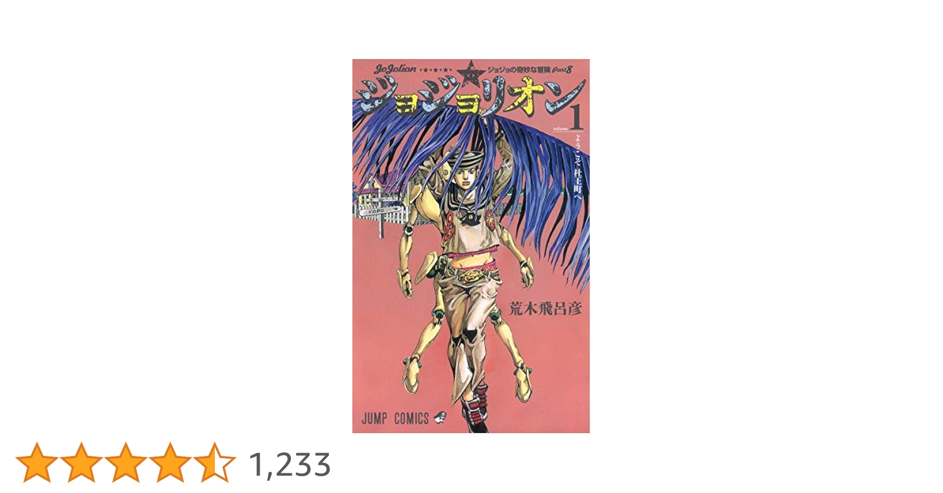 Amazon.co.jp: ジョジョリオン 1 (ジャンプコミックス) : 荒木