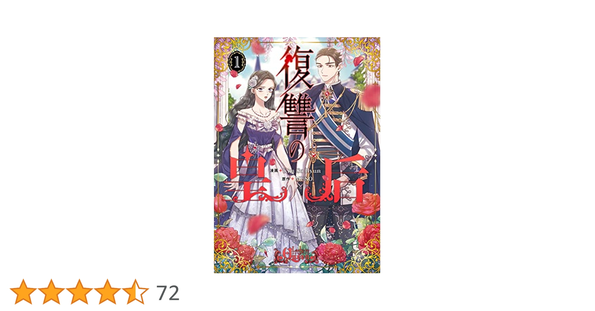 復讐の皇后1～12巻セット Amazon.co.jp: 復讐の皇后 12 (フロース コミック) : Kim So