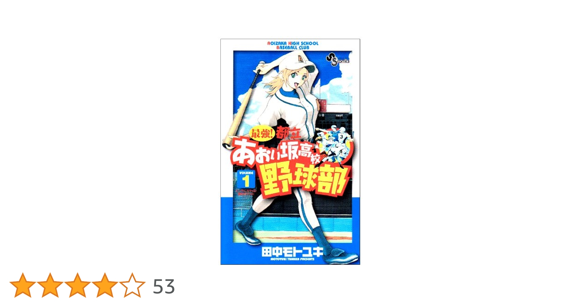 Amazon.co.jp: 最強!都立あおい坂高校野球部 1 (少年サンデー