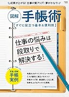 仕事の教科書ＢＯＯＫＳ　図解　手帳術 学研ムック