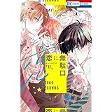 恋に無駄口【電子限定おまけ付き】 12 (花とゆめコミックス)