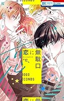 【イラスト付き直筆サイン本】恋に無駄口12 完結 恋に無駄口 (全12巻) Kindle版