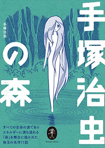 PDFダウンロード ヤマケイ文庫 手塚治虫の森 バイ