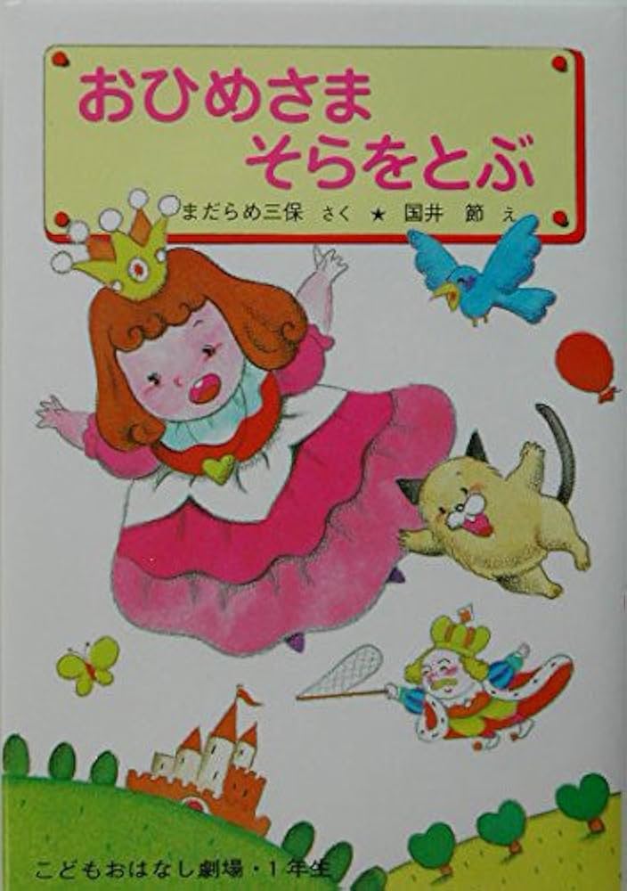 Amazon.co.jp: おひめさまそらをとぶ (学年別こどもおはなし劇場