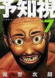 予知視【特装版】 7 (ズズズキュン!)