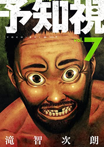 予知視【特装版】 7 (ズズズキュン!)