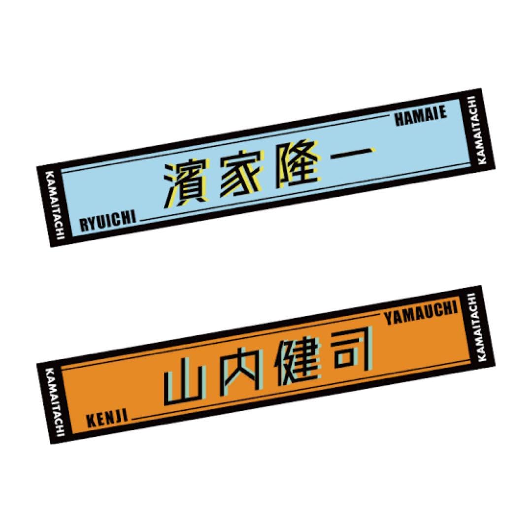 かまいたち　推しタオル Amazon.co.jp: かまいたち 推しタオル 2点セット : ホーム＆キッチン