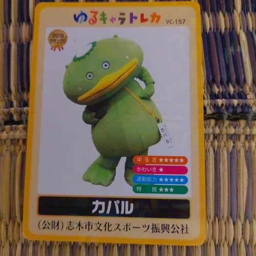 ゆるキャラトレカ カパルのサムネイル