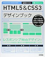HTML5&CSS3デザインブック 4883379647 Book Cover