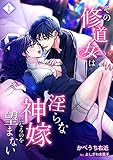 その修道女は淫らな神嫁になるのを望まない（１） (アマゾナイトノベルズ)