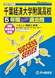 千葉経済大学附属高等学校 2027年度用 5年間スーパー過去問(声教の高校過去問シリーズ C24)【千葉県】 千葉経済大学附属高等学校 2027年度用 5年間スーパー過去問(声教の高校過去問シリーズ C24)【千葉県】