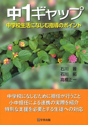 中1ギャップ―中学校生活になじむ指導のポイント 中1ギャップ―中学校生活になじむ指導のポイント