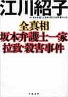全真相 坂本弁護士一家拉致・殺害事件 オウム真理教 (文春e-book