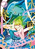 水の底にも春はくる。（２） (コミックＤＡＹＳコミックス)