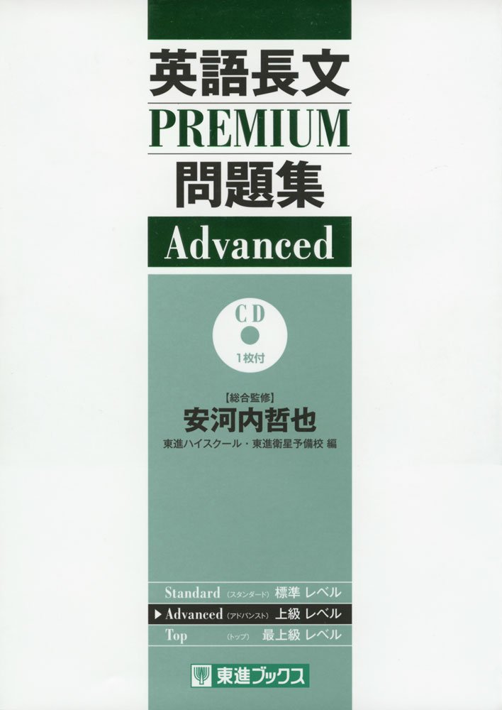 英語長文PREMIUM問題集 Advanced (東進ブックス 大学受験 PREMIUM 