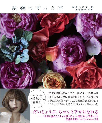 結婚のずっと前 坂之上 洋子 野寺 治孝 本 通販 Amazon