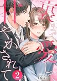 裏まで愛して甘やかされて 2巻 (Comic miw)