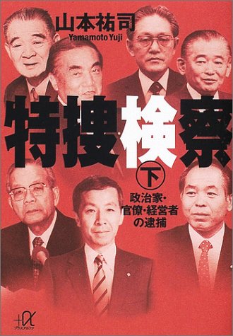 特捜検察 下 講談社+アルファ文庫 G 22-5