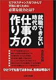 就職できない時代の仕事の作り方 ビジネスチャンスをつかんで天職に就くために必要な能力とは?
