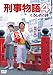 刑事物語4 くろしおの詩＜東宝DVD名作セレクション＞