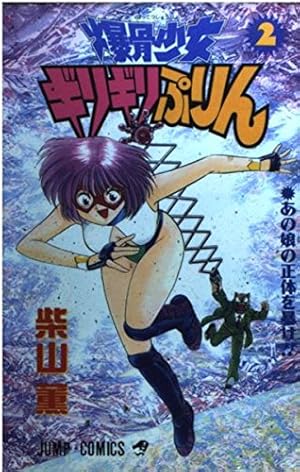 爆骨少女ギリギリぷりん 全巻初版完結 柴山薫＋2作品 貴重 Amazon.co