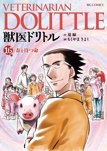 獣医ドリトル １６ ビッグコミックス ちくやまきよし 夏緑 青年マンガ Kindleストア Amazon