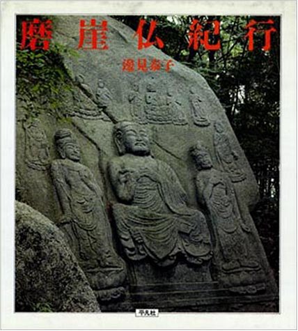 磨崖仏紀行 磨崖仏紀行